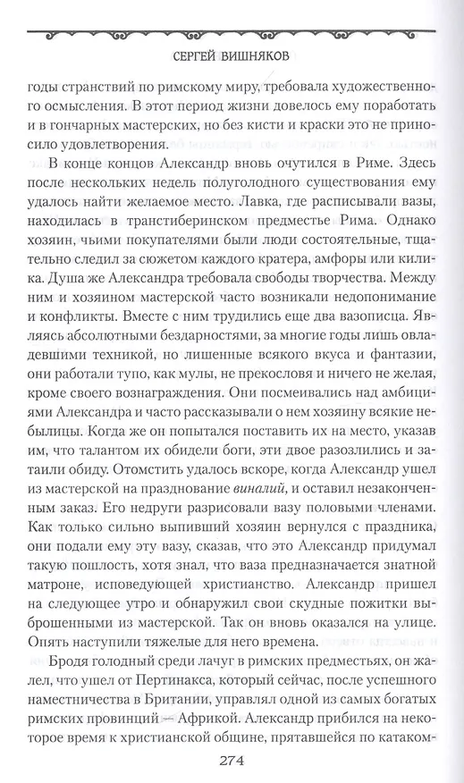 Книга Тевтобургский лес. Падение Геркулеса. Роман. Повесть (Сергей Вишняков) — 5