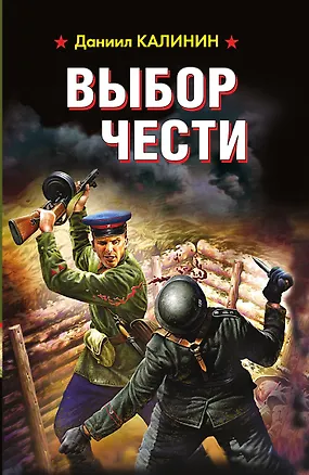 Книга Выбор чести (Даниил Калинин)