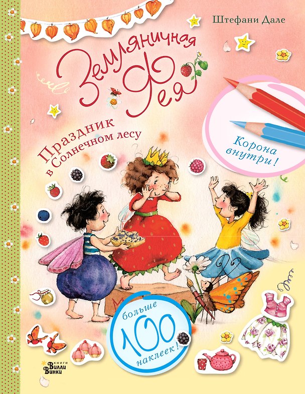 Книга Земляничная фея. Праздник в Солнечном лесу (Штефани Дале) — 1