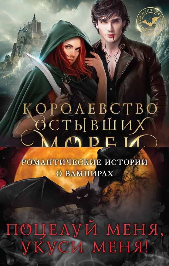 Книга Поцелуй меня, укуси меня! (комплект из 4 книг) (Лана Ежова, Вероника Фокс, Вера Петрук) — 1