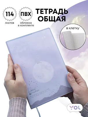 Тетрадь общая в клетку 114 листов, "Moonlignt", со съемной ПВХ-обложкой, розово-голубая, Yoi 3087372