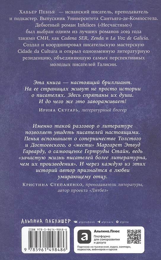 Книга Невидимые чернила: Зависть, ревность и муки творчества великих писателей (Хавьер Пенья) — 2