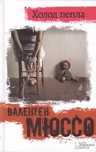 Холод пепла :роман