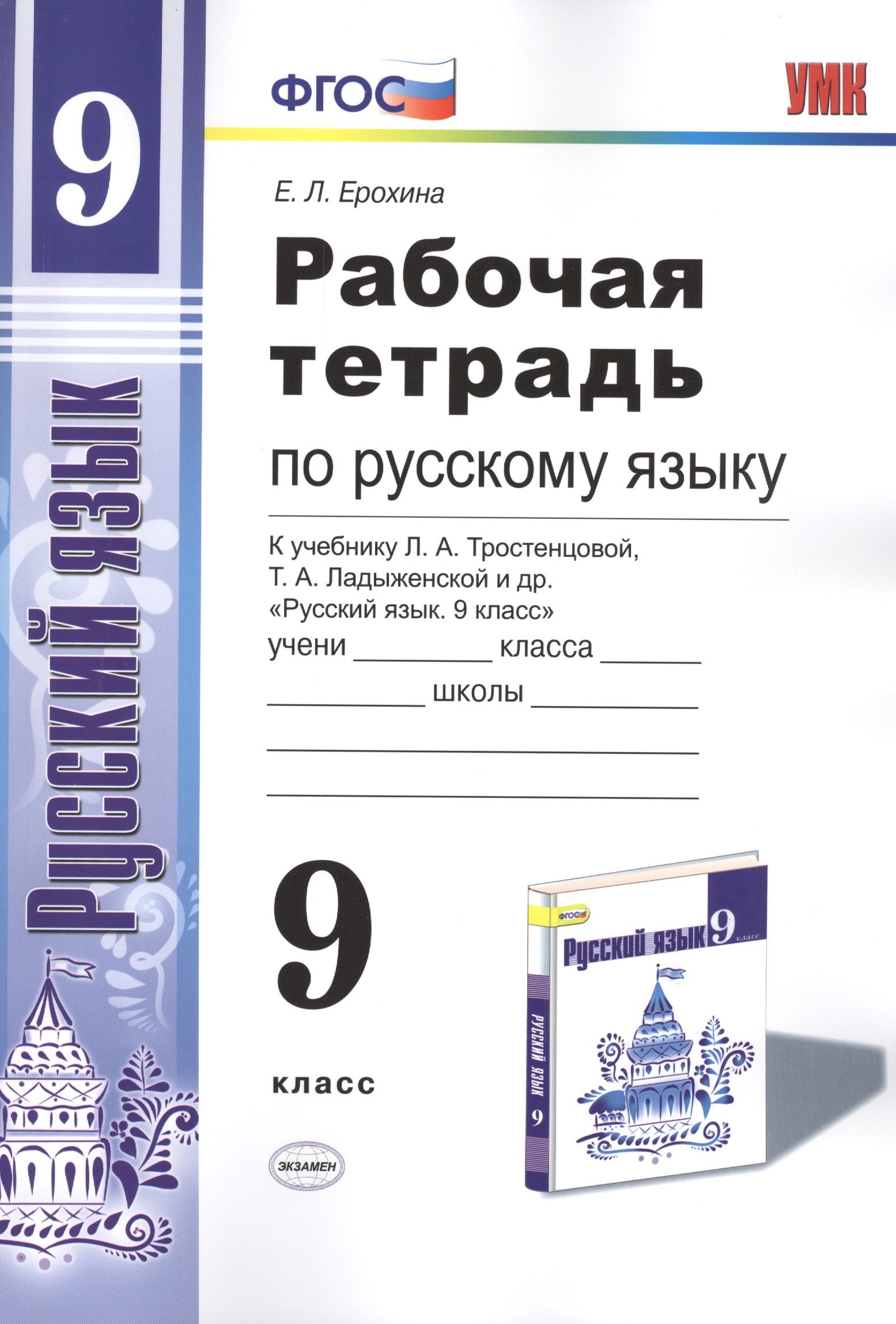 

Рабочая тетрадь по руссскому языку. 9 класс: к учебнику Л.А. Тростенцовой и др. "Русский язык. 9 класс". ФГОС