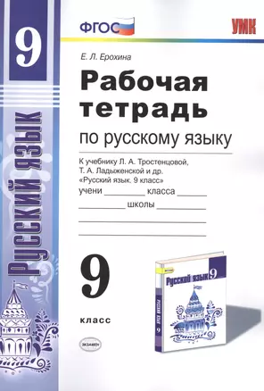 Рабочая тетрадь по руссскому языку. 9 класс: к учебнику Л.А. Тростенцовой и др. "Русский язык. 9 класс". ФГОС — 2446168 — 1