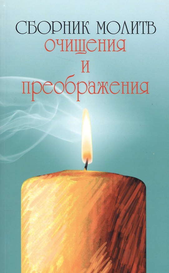 Книга Сборник молитв очищения и преображения (Константин Серебров) — 1