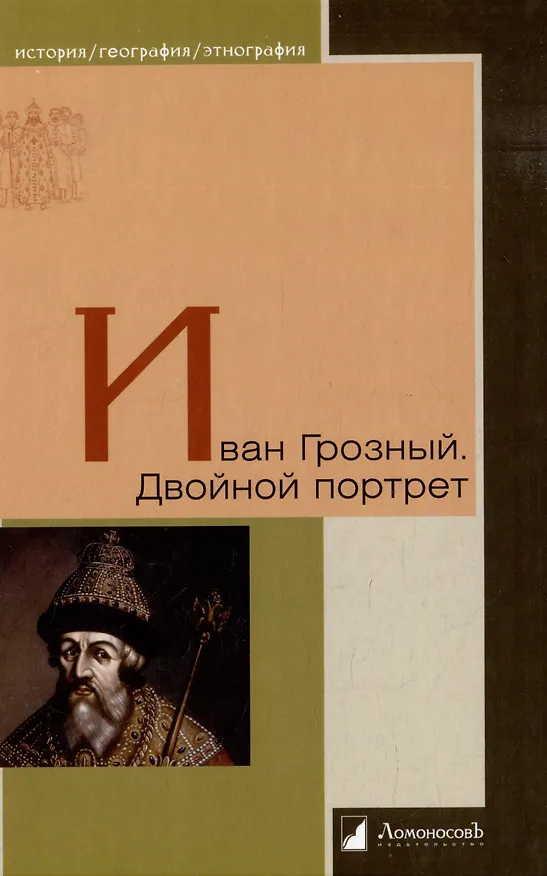 Книга Иван Грозный. Двойной портрет () — 1