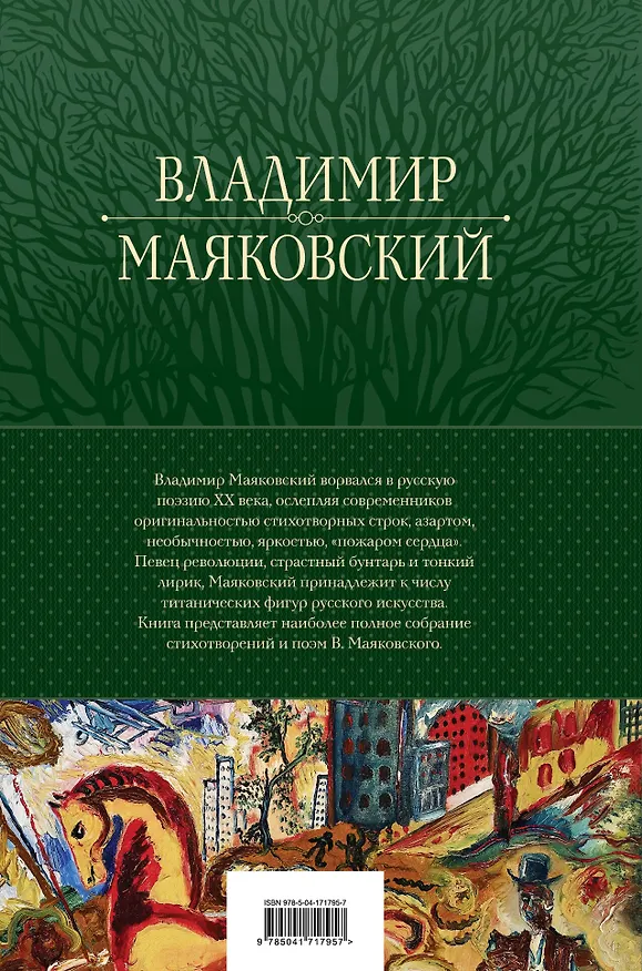 Книга Владимир Маяковский. Большое собрание стихотворений и поэм в одном томе (Владимир Маяковский) — 2