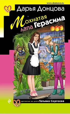 Книга Мохнатая лапа Герасима (Дарья Донцова)