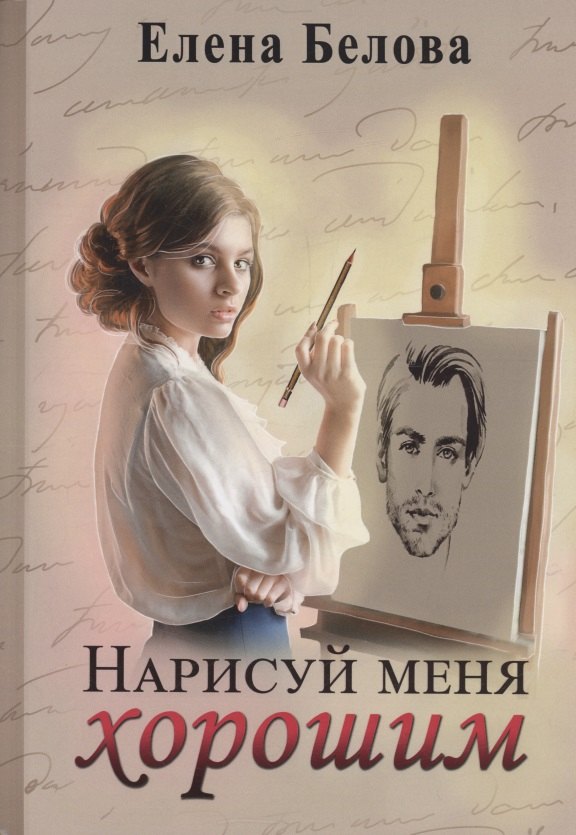 

Нарисуй меня хорошим