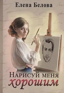 Нарисуй меня хорошим