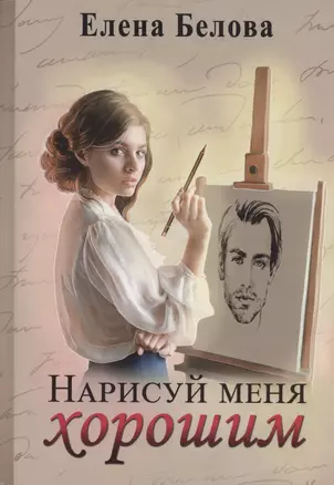 Нарисуй меня хорошим — 3067610 — 1