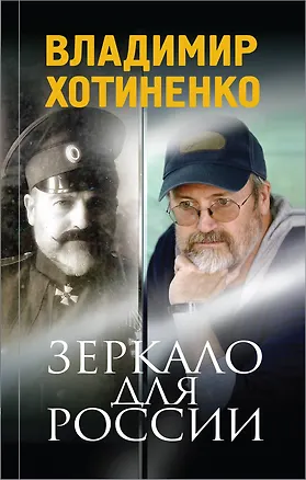 Книга Зеркало для России (Владимир Хотиненко)