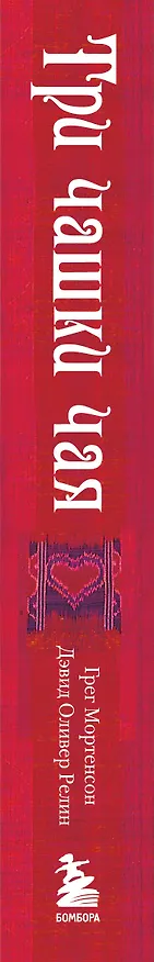 Книга Три чашки чая (Грег Мортенсон) — 3
