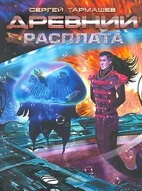 Древний. Расплата: фантастическая сага