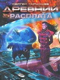 Книга Древний. Расплата: фантастическая сага (Сергей Тармашев) — 1