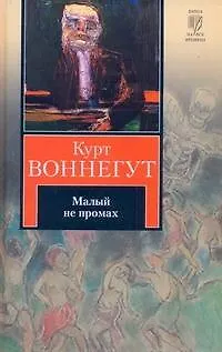 Книга Малый не промах : роман (Курт Воннегут)