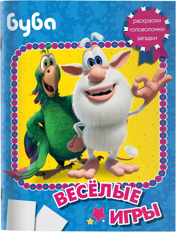 Книга Буба. Весёлые игры () — 7