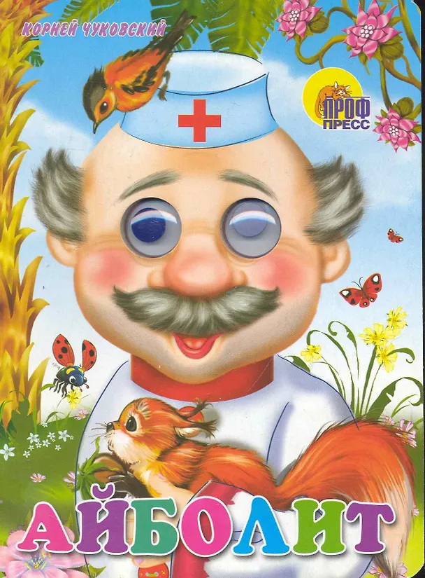 Книга ГЛАЗКИ. АЙБОЛИТ (С БЕЛКОЙ) (Корней Чуковский) — 1