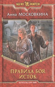 Правила боя. Исток: Фантастический роман.