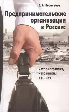 Предпринимательские организации в России: историография, источники, история — 2623529 — 1