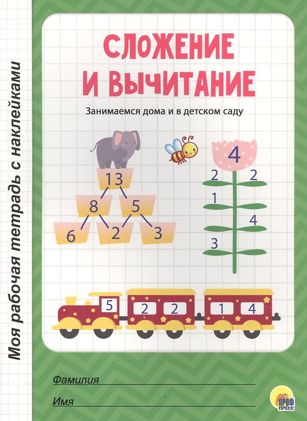 Книга МОЯ РАБОЧАЯ ТЕТРАДЬ с наклейками. СЛОЖЕНИЕ И ВЫЧИТАНИЕ () — 1