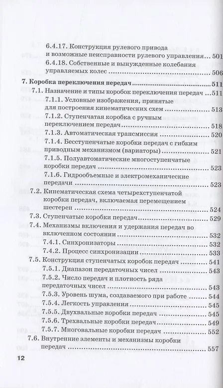 Книга Устройство автомобиля. Учебник (С. Головин, Жосан А.А., Ревякин М.М.) — 11