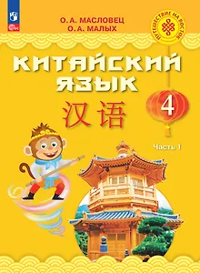 Китайский язык. 4 класс. Учебник. В двух частях. Часть 1