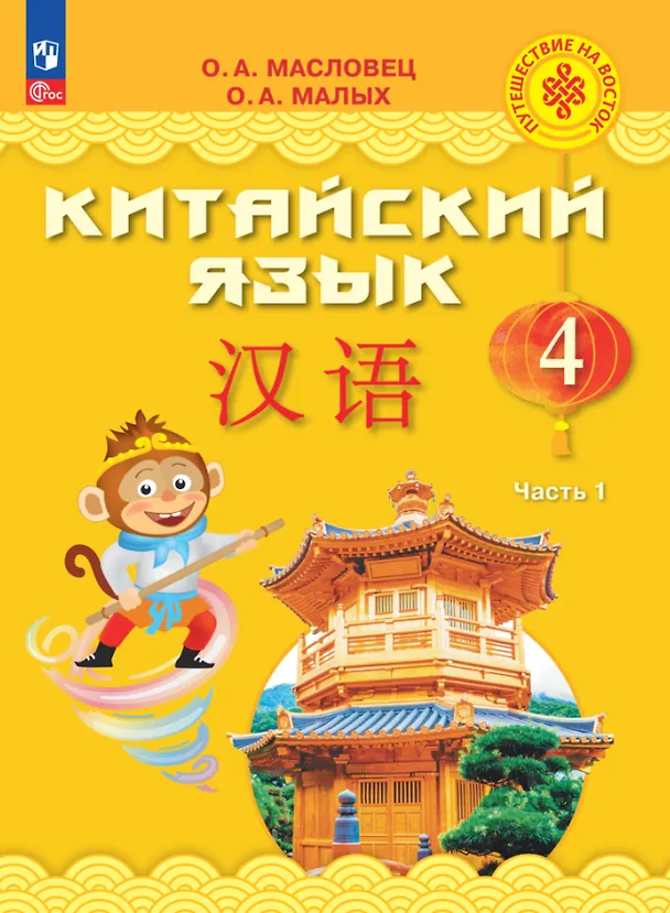 Книга Китайский язык. 4 класс. Учебник. В двух частях. Часть 1 (Ольга Масловец, Оксана Малых) — 1