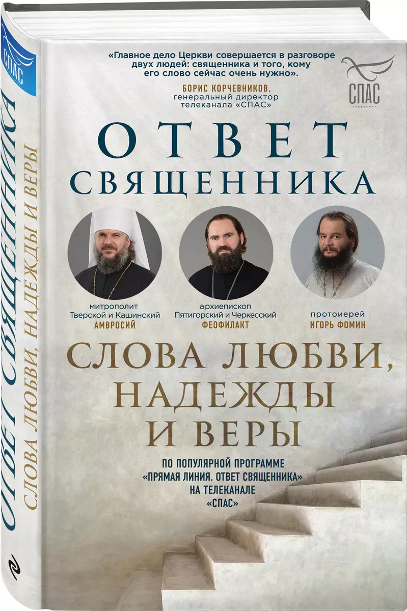 Ответ священника. Слова любви, надежды и веры (Полина Козленко) - купить  книгу с доставкой в интернет-магазине «Читай-город». ISBN: 978-5-04-118198-7