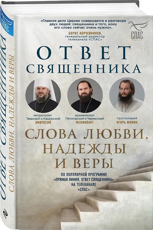 Книга Ответ священника. Слова любви, надежды и веры (Протоиерей  Игорь Фомин, Митрополит Тверской и Кашинский Амвросий, Архиепископ Пятигорский и Черкесский Феофилакт) — 4