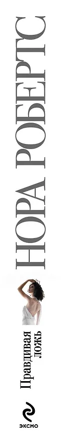 Книга Правдивая ложь (Нора Робертс) — 3
