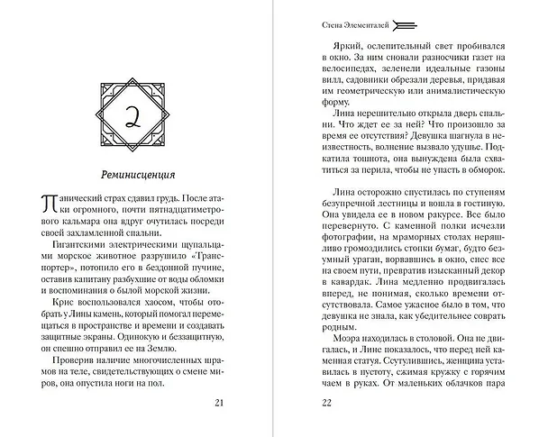 Книга Стена Элементалей (#2) (Лора Беттини) — 5