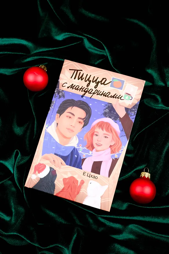 Книга Пицца с мандаринами (Е Цхао) — 6