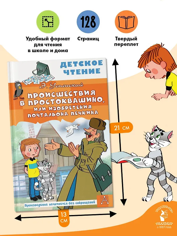 Книга Происшествия в Простоквашино, или Изобретения почтальона Печкина (Эдуард Успенский) — 7
