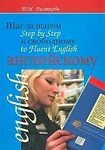 Step by step to Fluent English. Шаг за шагом к свободному английскому