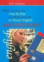 Step by step to Fluent English. Шаг за шагом к свободному английскому — 2046964 — 1