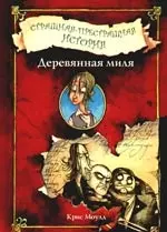 Деревянная миля. Страшная-престрашная история — 2205932 — 1