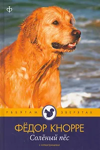 Солёный пёс : [рассказы]