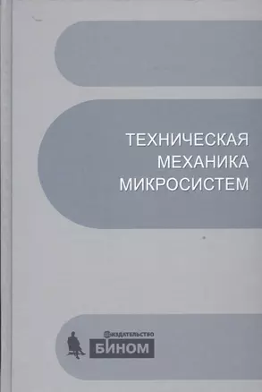 Техническая механика микросистем:учебное пособие.2-е изд. — 2525345 — 1