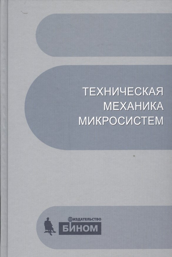Книга Техническая механика микросистем:учебное пособие.2-е изд. (Виктор Тимофеев) — 1