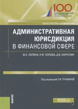 Административная юрисдикция в финансовой сфере. Учебник — 2738151 — 1