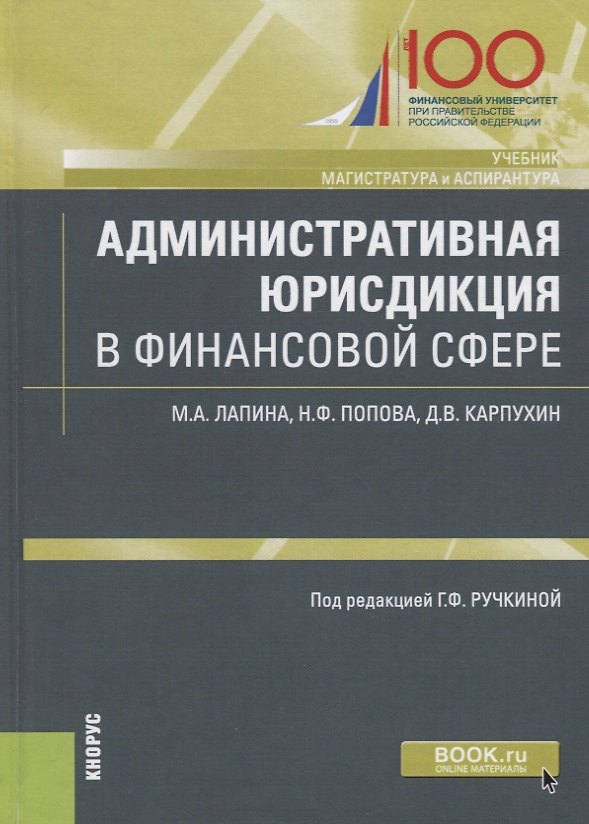 Книга Административная юрисдикция в финансовой сфере. Учебник () — 1