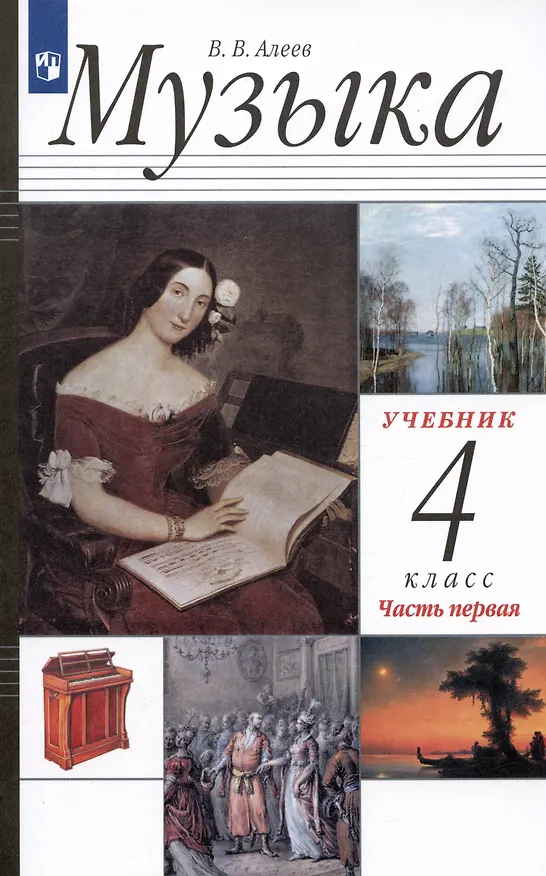 Книга Музыка. 4 класс. Учебник в двух частях. Часть первая (Виталий Алеев) — 3