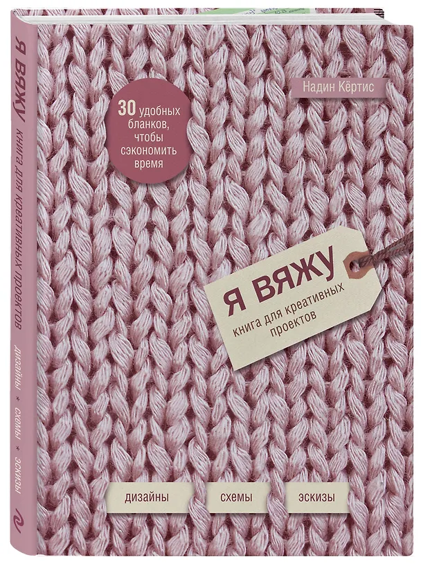 Книга Я вяжу: книга для креативных проектов: дизайн, схемы, эскизы (Надин Кёртис) — 4