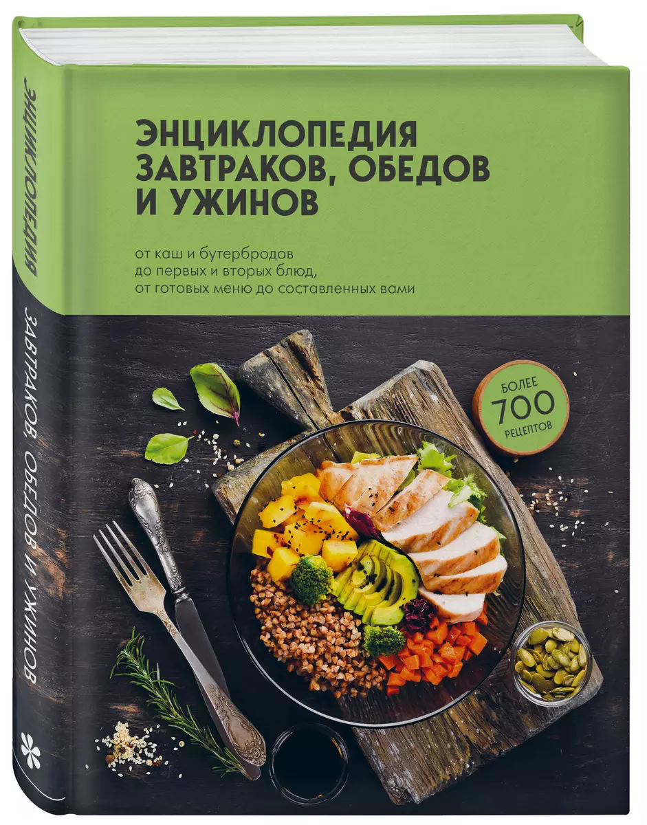 Энциклопедия завтраков, обедов и ужинов - купить книгу с доставкой в  интернет-магазине «Читай-город». ISBN: 978-5-04-167915-6