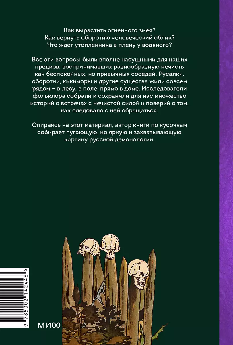 Русская фольклорная демонология. От оборотней и мертвецов до русалок и  огненного змея (Владимир Рябов) - купить книгу с доставкой в  интернет-магазине «Читай-город». ISBN: 978-5-00214-244-6