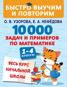 10000 задач и примеров по математике. 1-4 классы. Весь курс начальной школы