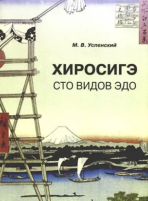 Книга 100 знаменитых видов Эдо.рия гравюр Андо Хиросигэ ()