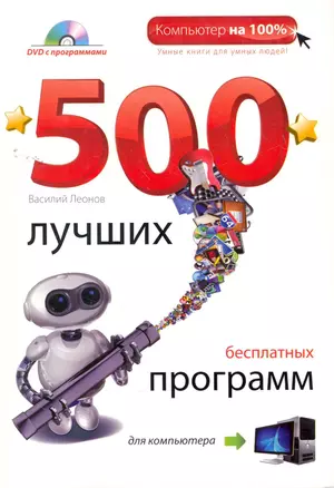 500 лучших бесплатных программ для компьютера / (+DVD) — 2261983 — 1